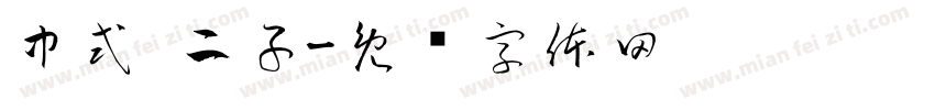 中式 二子字体转换